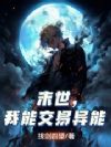 末世,我能交易异能