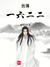云涌一六二二