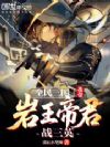 全民三国:我带岩王帝君战三英!