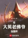 给大英老佛爷当国师