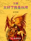 三国:太好了,我是纨绔!