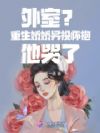 外室?重生娇娇另投怀抱他哭了