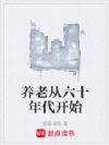 养老从六十年代开始
