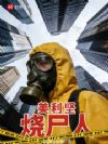 美利坚:烧尸人