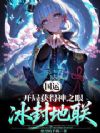 国运:开局获得神之眼,冰封地联