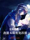 全民技能卡,我能无限优化技能
