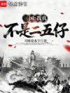 三国,我真不是二五仔!