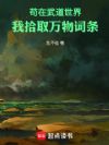 苟在武道世界,我拾取万物词条