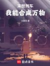 末世列车,我能合成万物