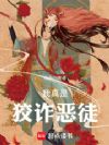 我真是狡诈恶徒