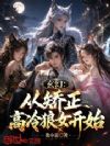 玄幻:从矫正高冷狼女开始