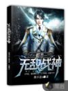 都市无敌战神