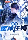 都市医神狂婿