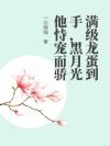 满级龙蛋到手,黑月光他恃宠而骄
