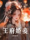 王府娇妾