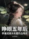 睁眼五年后,养崽成高冷夫君的白月光