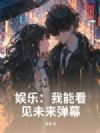 娱乐:我能看见未来弹幕