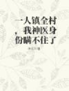 一人镇全村,我神医身份瞒不住了