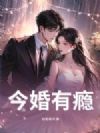 今婚有瘾