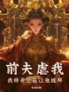 前夫虐我?我转身登基让他跪拜