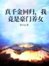 ��ǧ��ع飬�Ҿ��Ǻ�����Ů