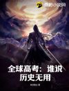 全球高考:谁说历史无用?