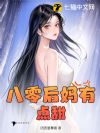 八零后妈有点甜
