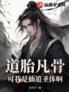 道胎凡骨?可我是仙道圣体啊!