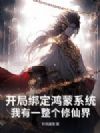 开局绑定鸿蒙系统,我有一整个修仙界!