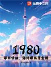 1980:每日情报,海鲜堆出黄金楼