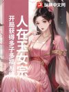 人在玉女宗,开局获得多子多福系统