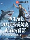 重生80,开局迎娶美娇妻,赶海成首富