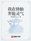 我在修仙界抢灵气