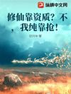 修仙靠资质?不,我纯靠抢!