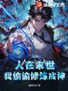 人在末世,我偷偷修炼成神