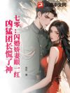 七零:闪婚娇妻眼一红,凶猛团长慌了神