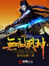 网游之无敌战神