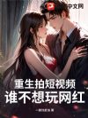 重生拍短视频,谁不想玩网红?