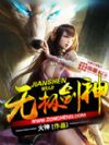 无极剑神