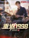 重返1998