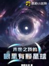 末世之我的眼里有颗星球