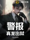 警报!真龙出狱!