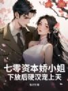 七零资本娇小姐,下放后硬汉宠上天