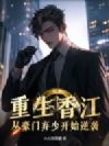 重生香江:从豪门弃少开始逆袭