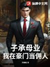 子承母业,我在豪门当佣人