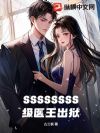 SSSSSSSS级医王出狱