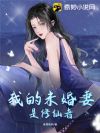 我的未婚妻是修仙者