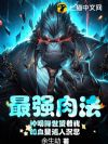 最强肉法:神明降世望着我的血量进入沉思