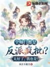 全师门都是反派疯批?太好了,我也是!