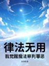 律法无用?我觉醒魔法审判罪恶!